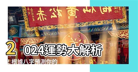 2024年八字運程|八字2024年運勢解讀